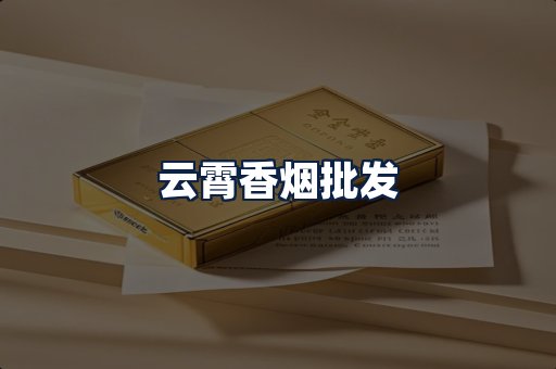 云霄香烟批发